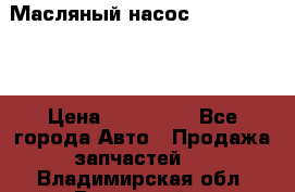 Масляный насос shantui sd32 › Цена ­ 160 000 - Все города Авто » Продажа запчастей   . Владимирская обл.,Радужный г.